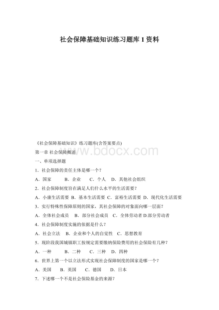 社会保障基础知识练习题库1资料Word格式文档下载.docx