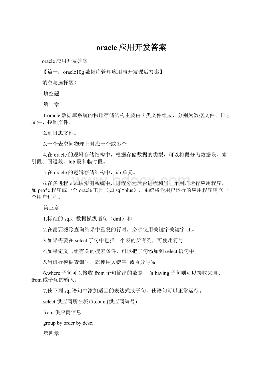 oracle应用开发答案Word下载.docx_第1页