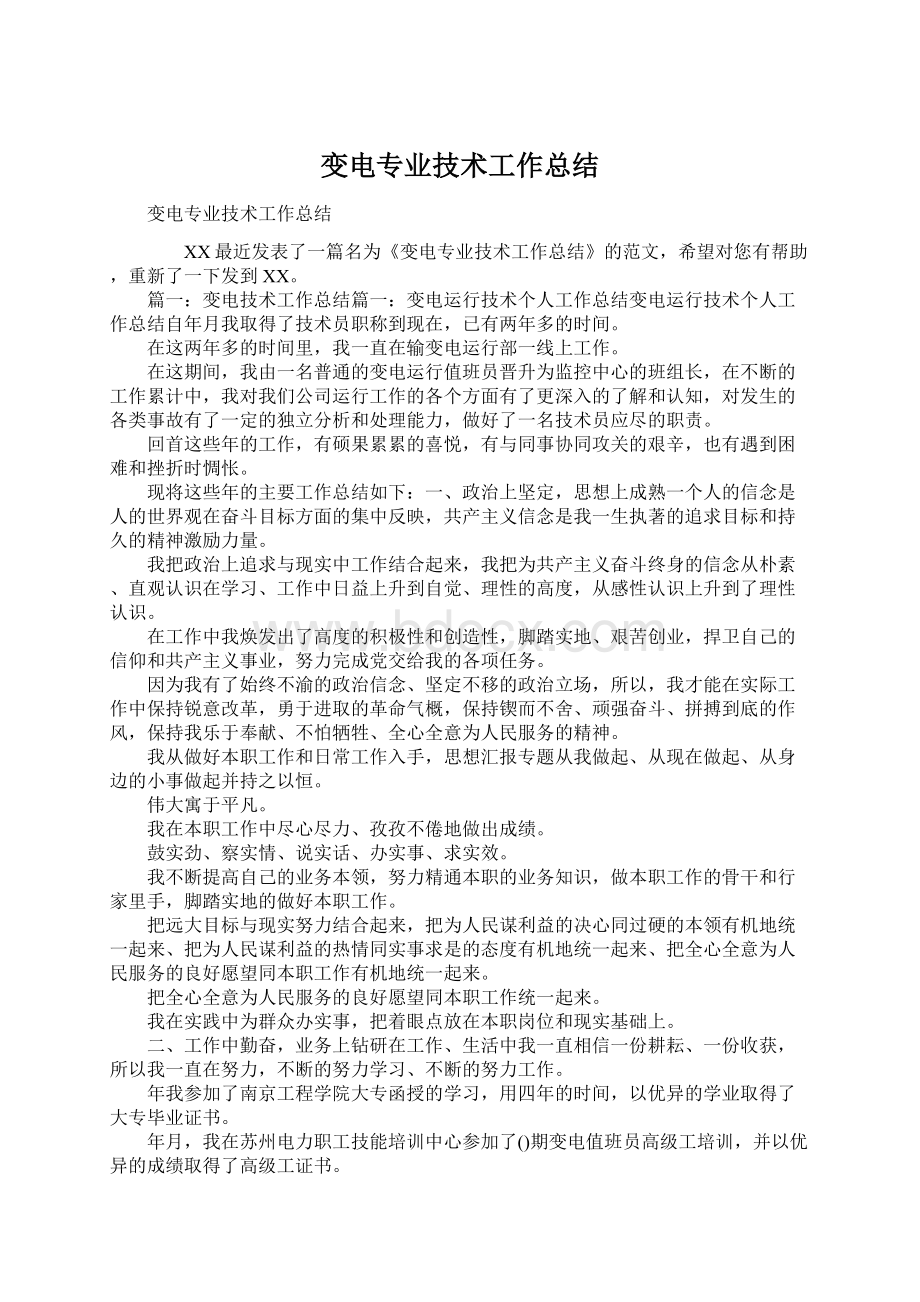 变电专业技术工作总结Word文档格式.docx_第1页