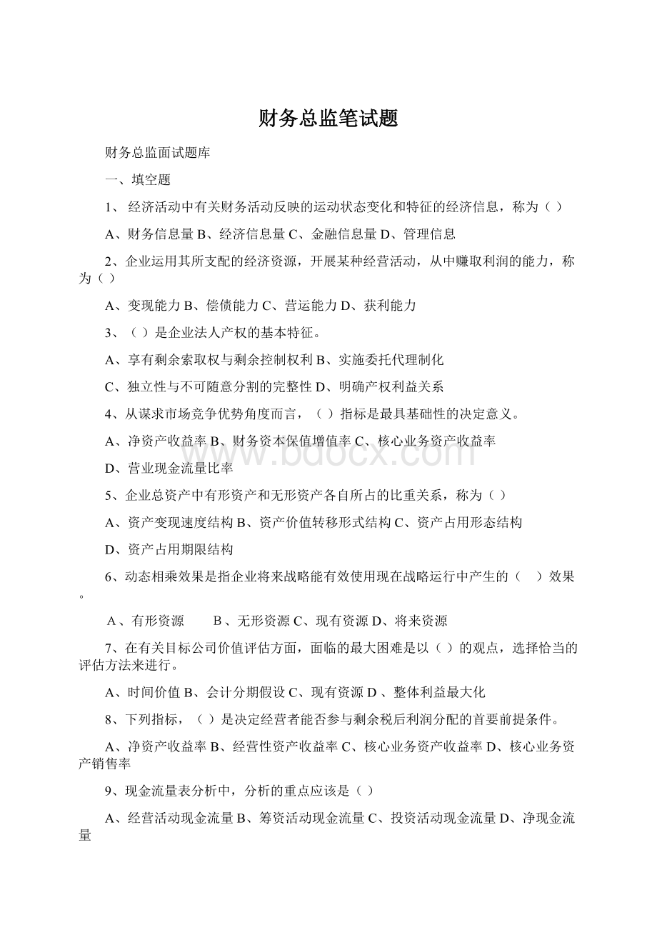 财务总监笔试题Word下载.docx