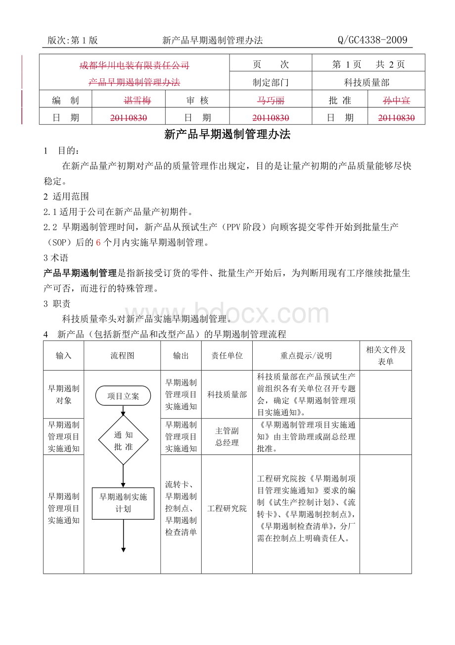 新产品早期遏制管理办法38Word文档下载推荐.doc