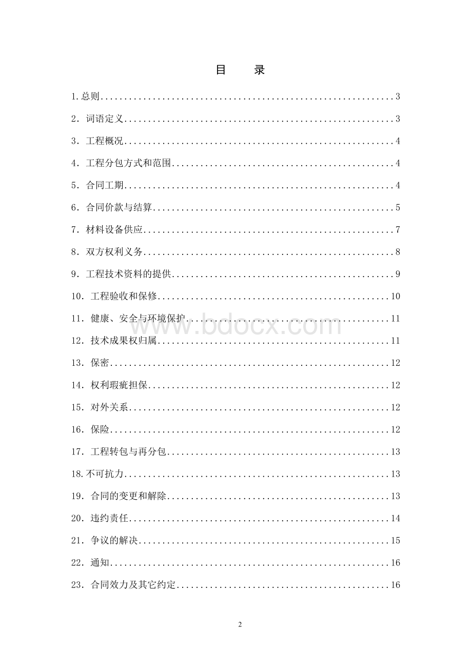 建设工程分包合同样本(施工单位对外分包)Word文档格式.doc_第3页