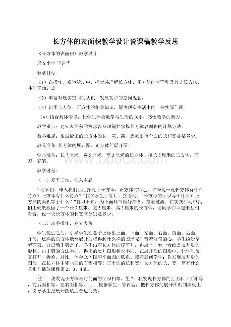 长方体的表面积教学设计说课稿教学反思.docx_第1页