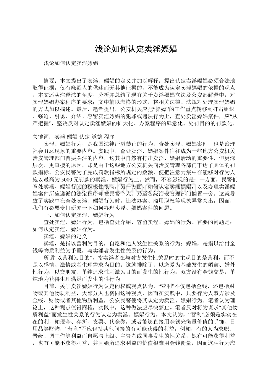 浅论如何认定卖淫嫖娼Word格式文档下载.docx