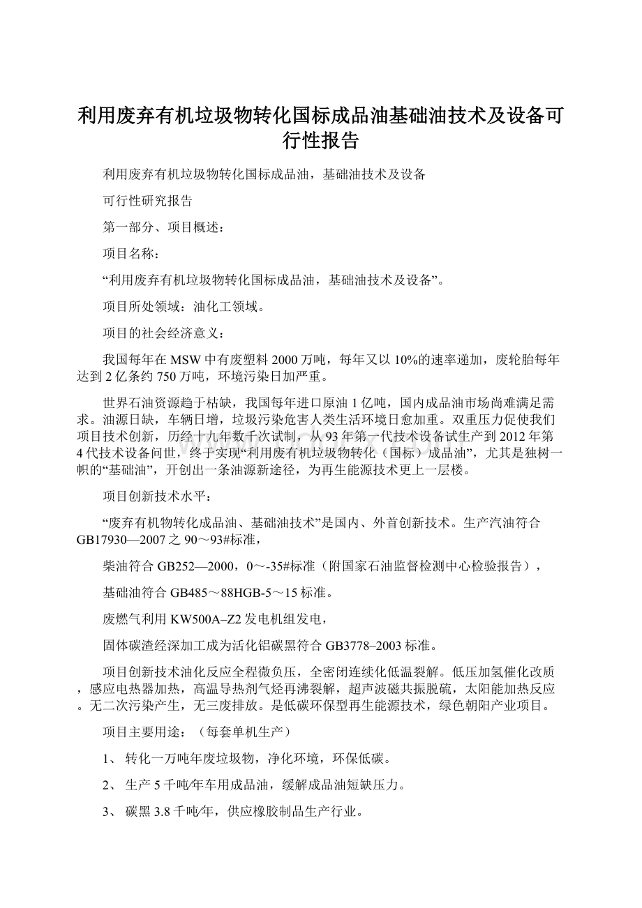 利用废弃有机垃圾物转化国标成品油基础油技术及设备可行性报告文档格式.docx_第1页