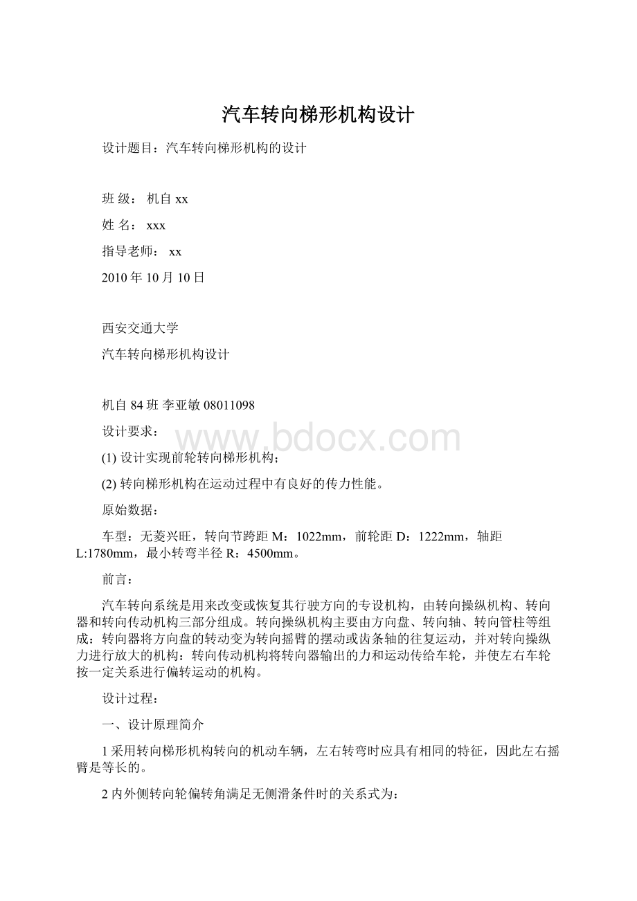 汽车转向梯形机构设计Word文档下载推荐.docx