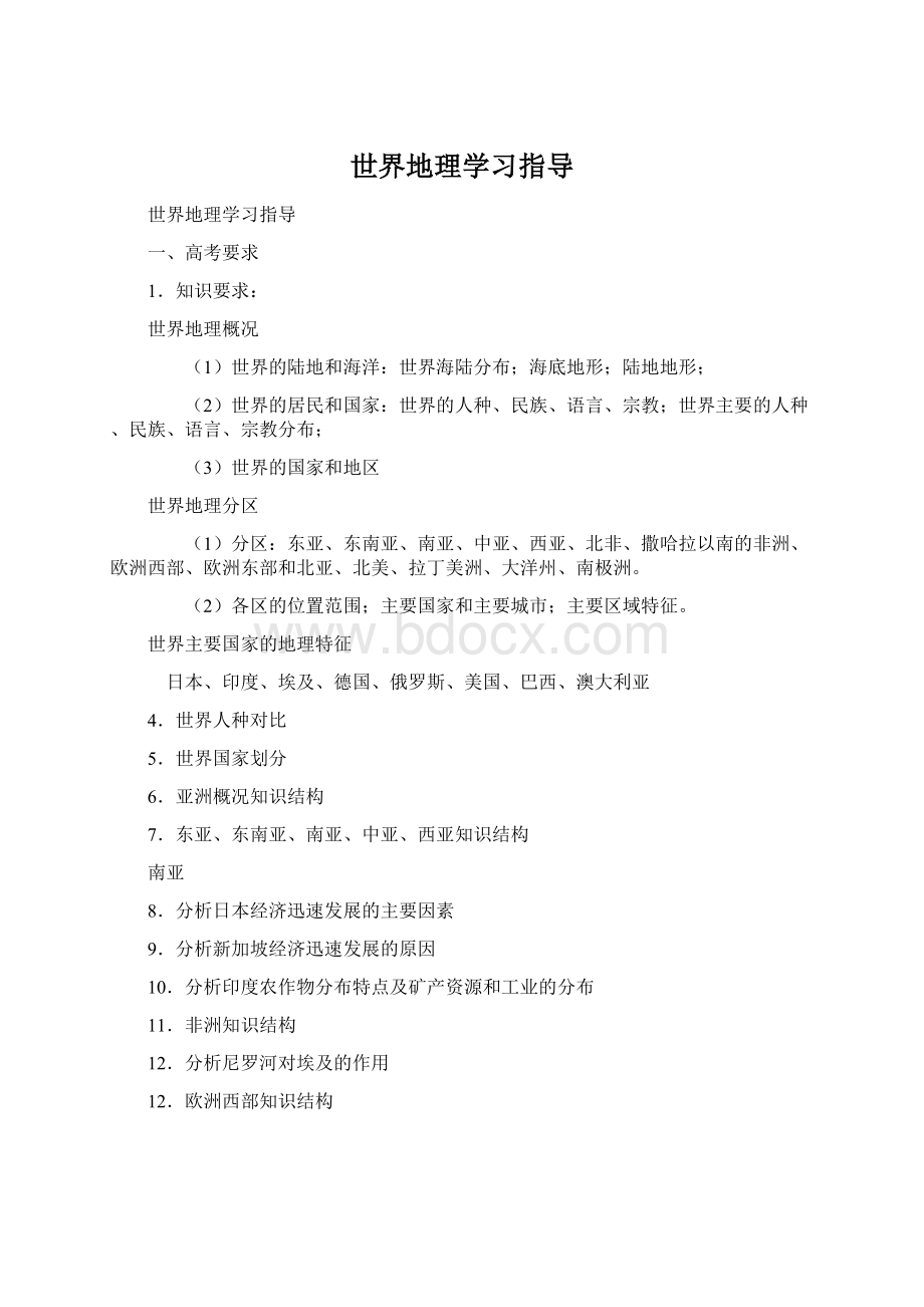 世界地理学习指导Word文档下载推荐.docx_第1页