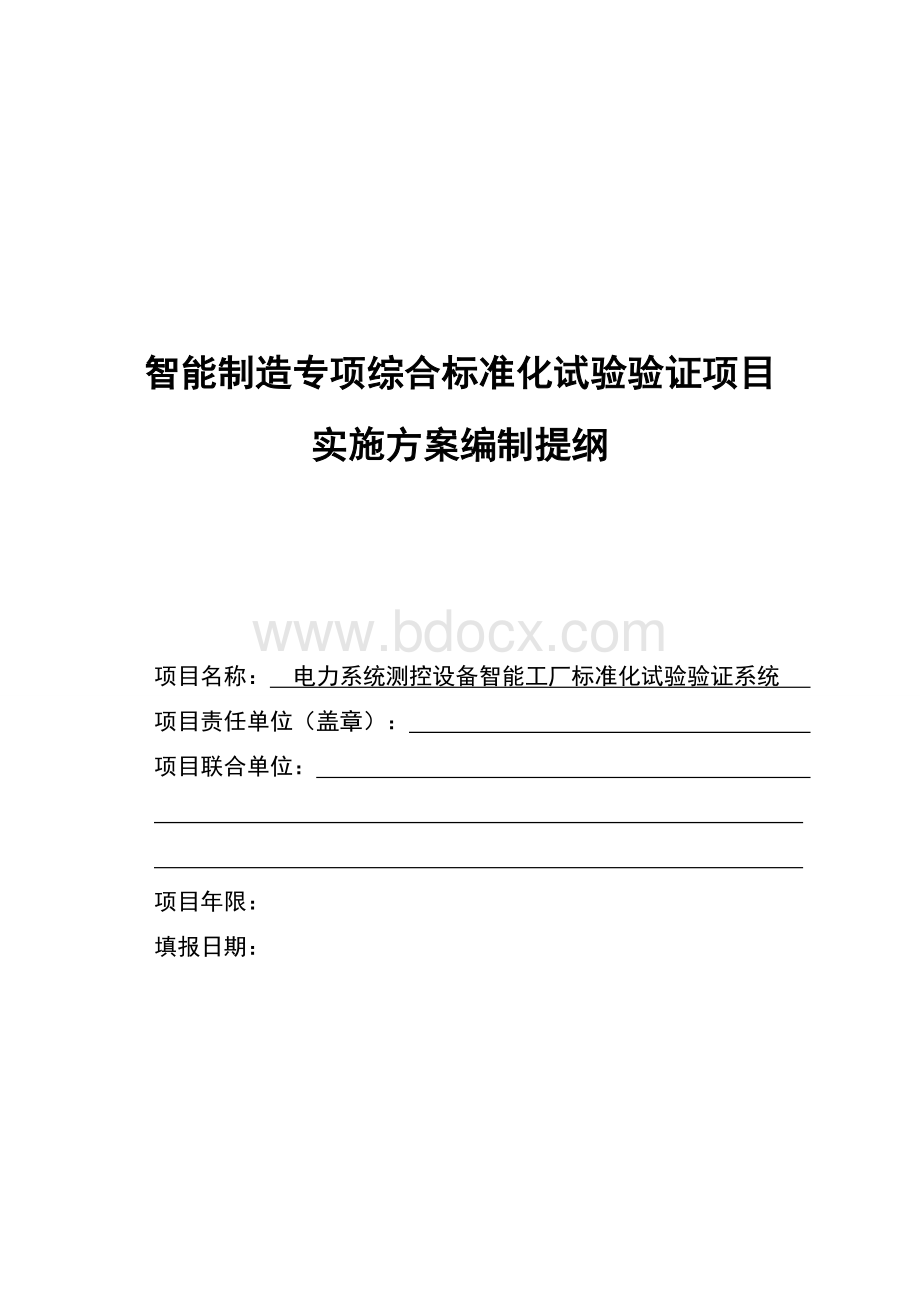 智能制造专项综合标准化试验验证项目实施方案.doc