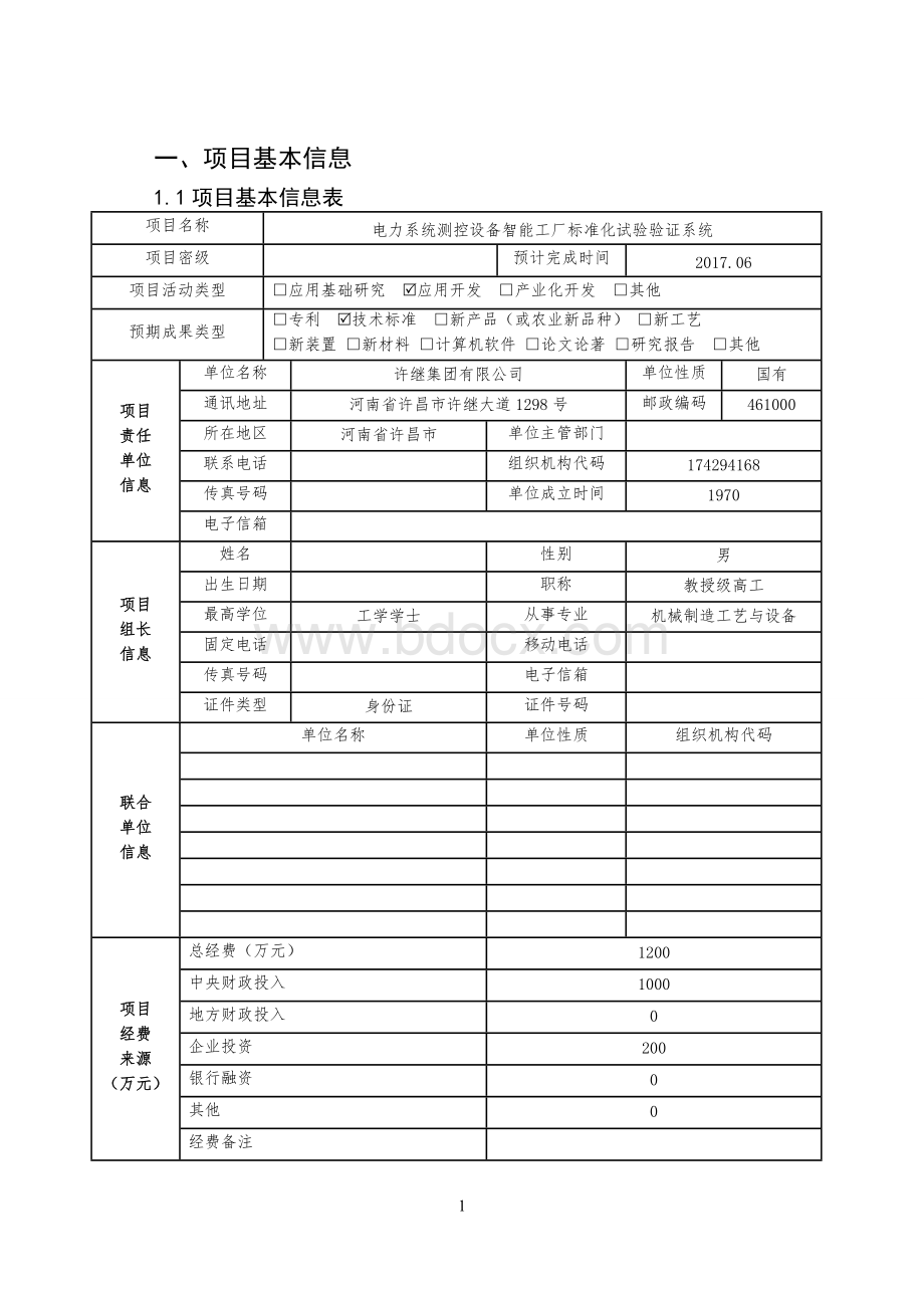 智能制造专项综合标准化试验验证项目实施方案.doc_第3页