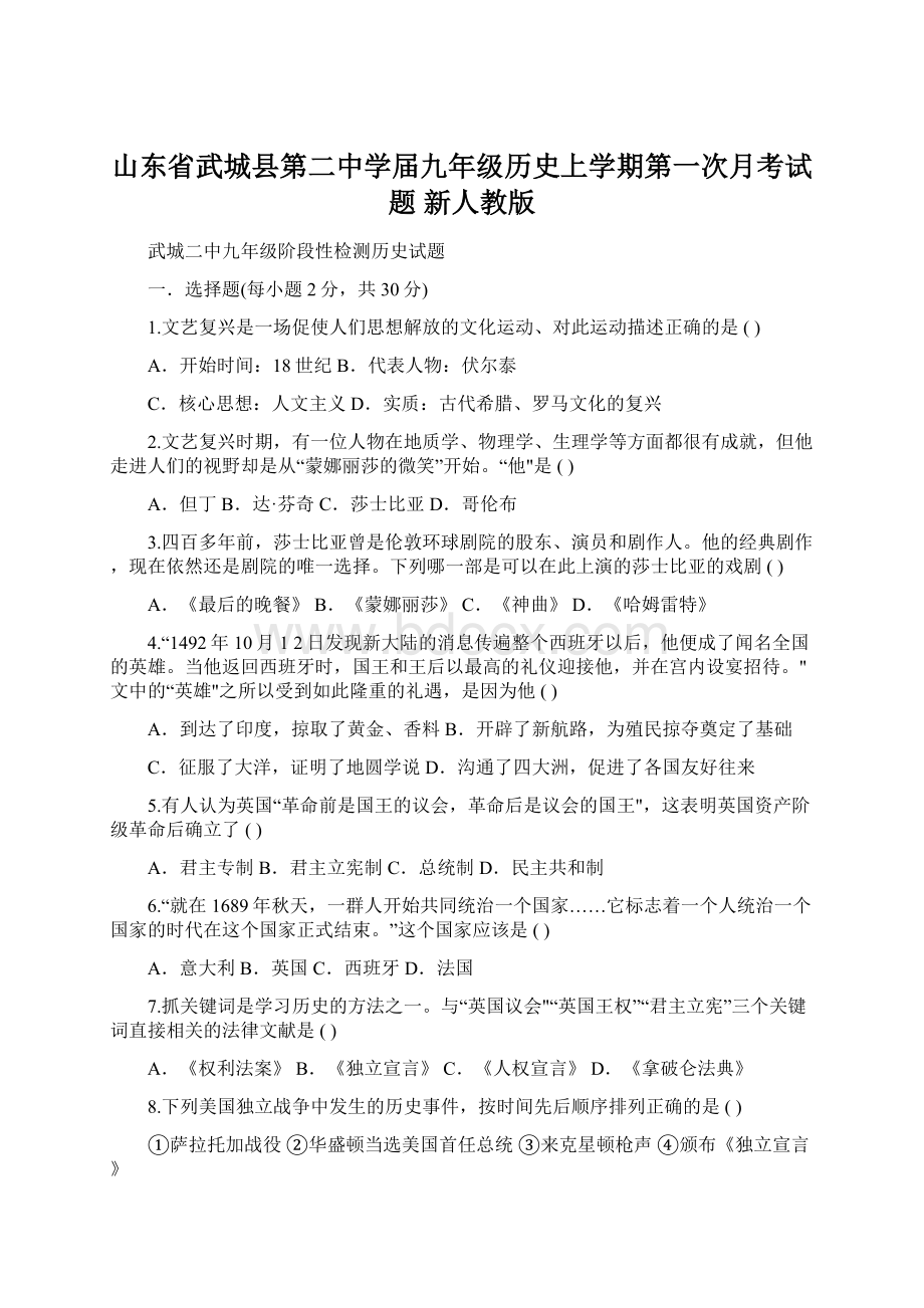 山东省武城县第二中学届九年级历史上学期第一次月考试题 新人教版Word格式.docx_第1页