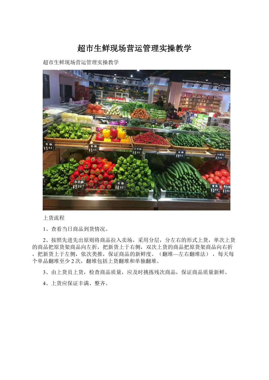 超市生鲜现场营运管理实操教学.docx