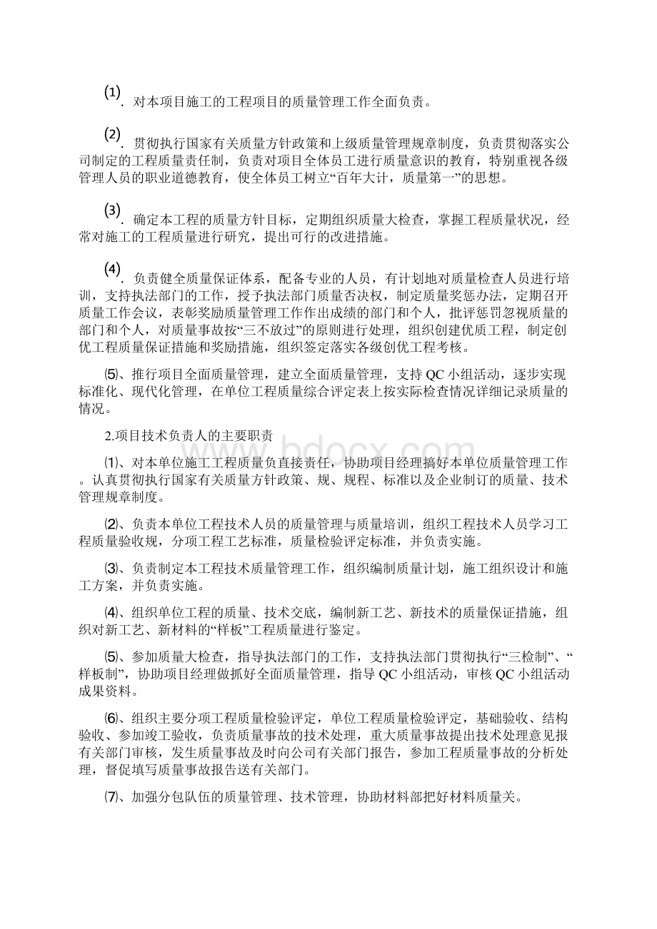 修缮工程质量保证措施文档格式.docx_第3页