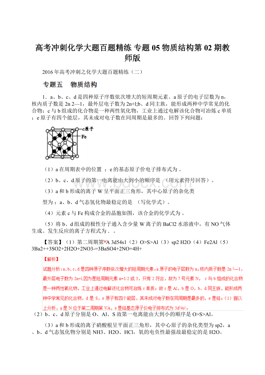 高考冲刺化学大题百题精练 专题05 物质结构第02期教师版.docx_第1页