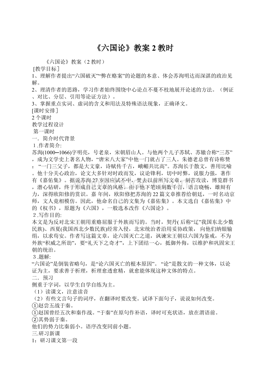 《六国论》教案2教时Word文档格式.docx