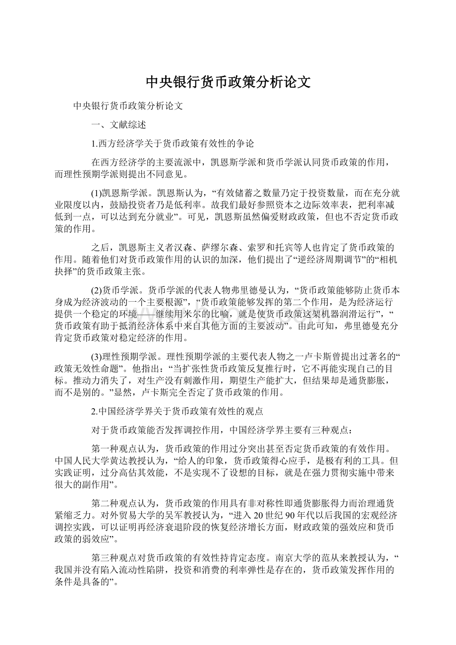 中央银行货币政策分析论文文档格式.docx_第1页