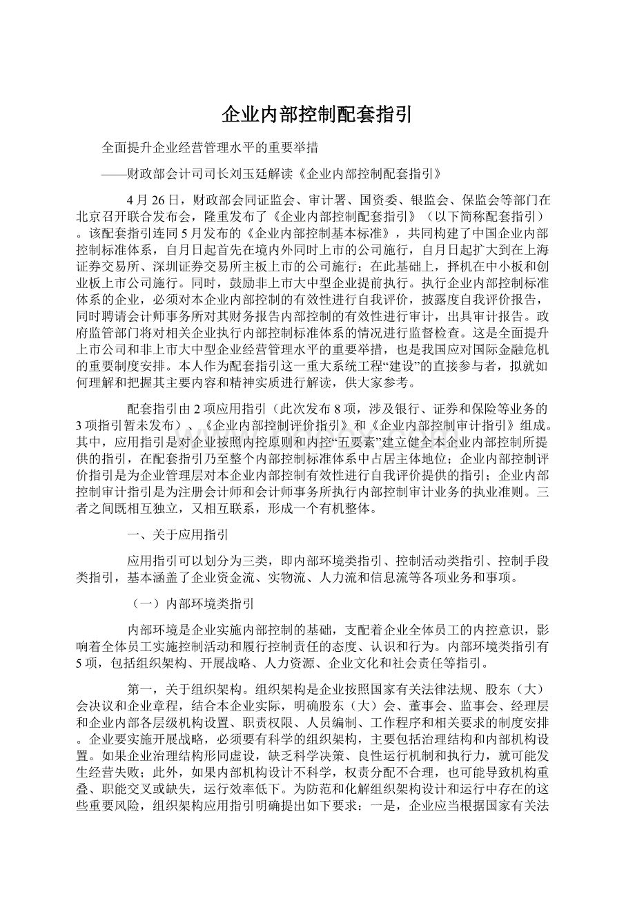 企业内部控制配套指引文档格式.docx