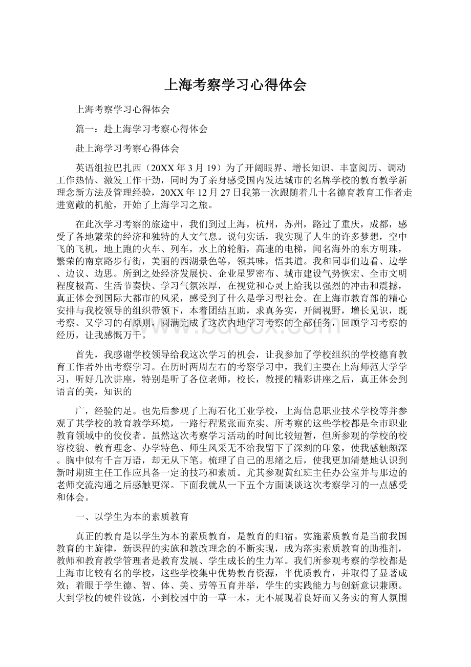 上海考察学习心得体会.docx