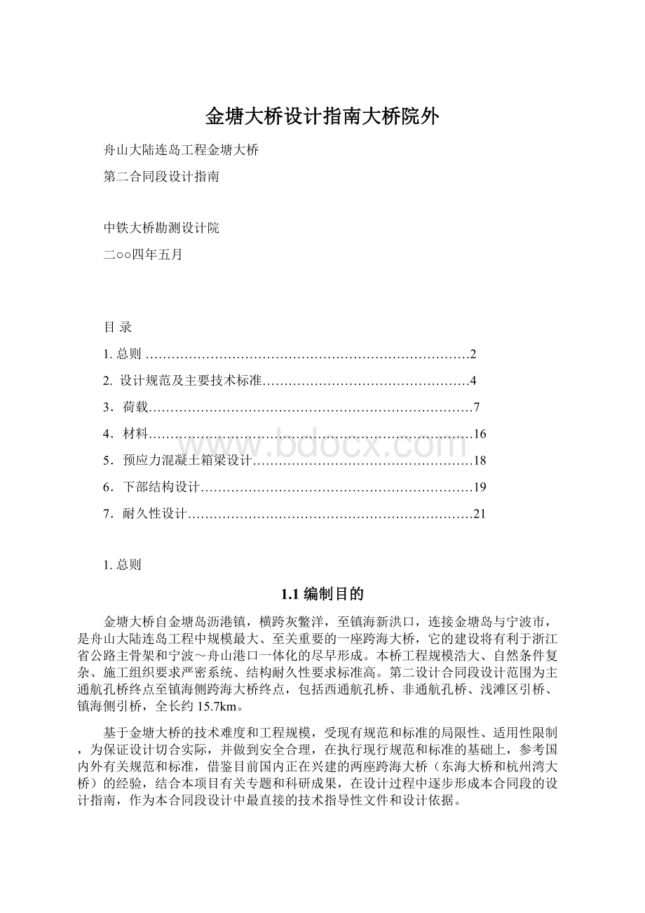 金塘大桥设计指南大桥院外Word文件下载.docx