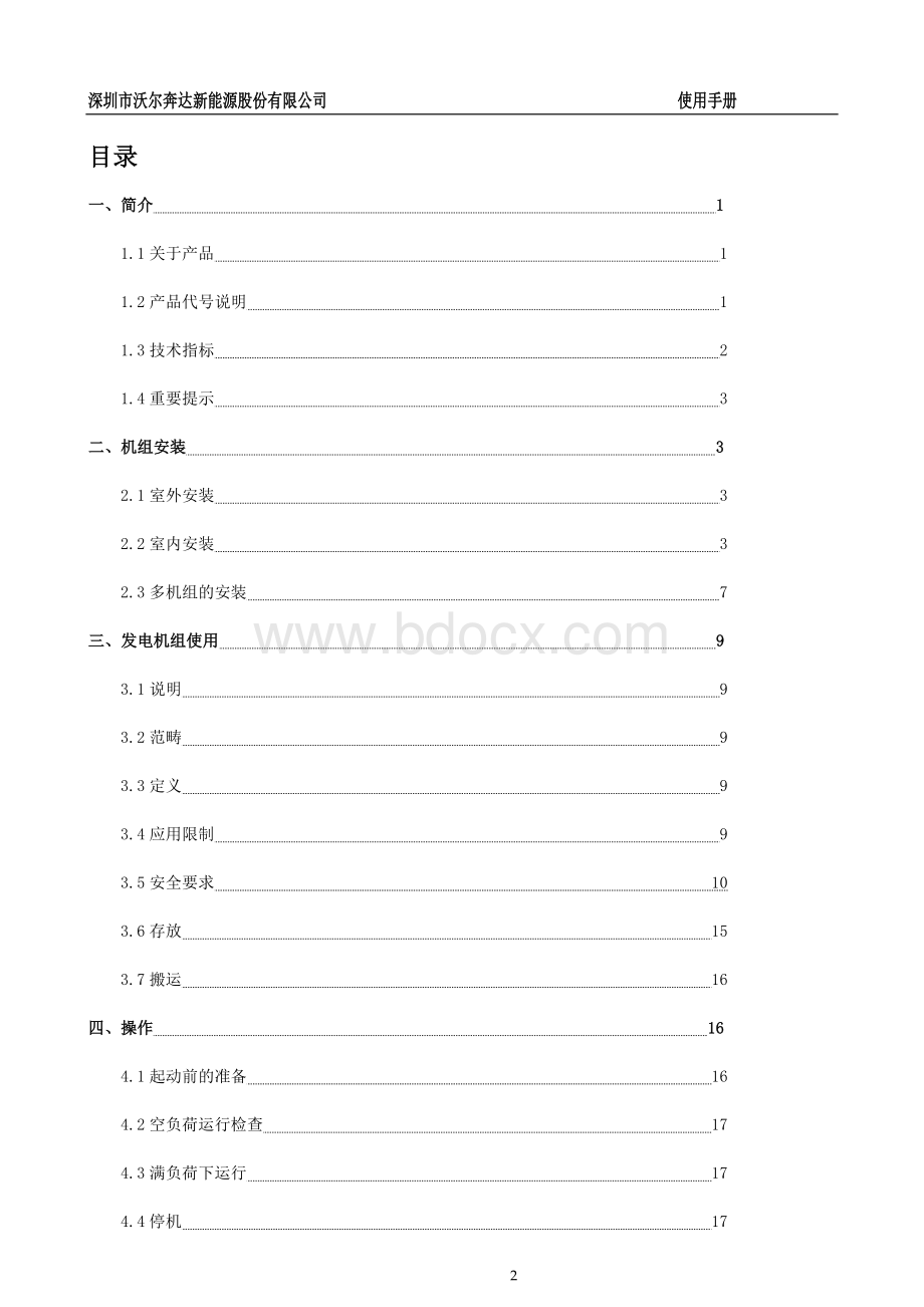 沃尔奔达发电机组使用说明书.doc_第2页