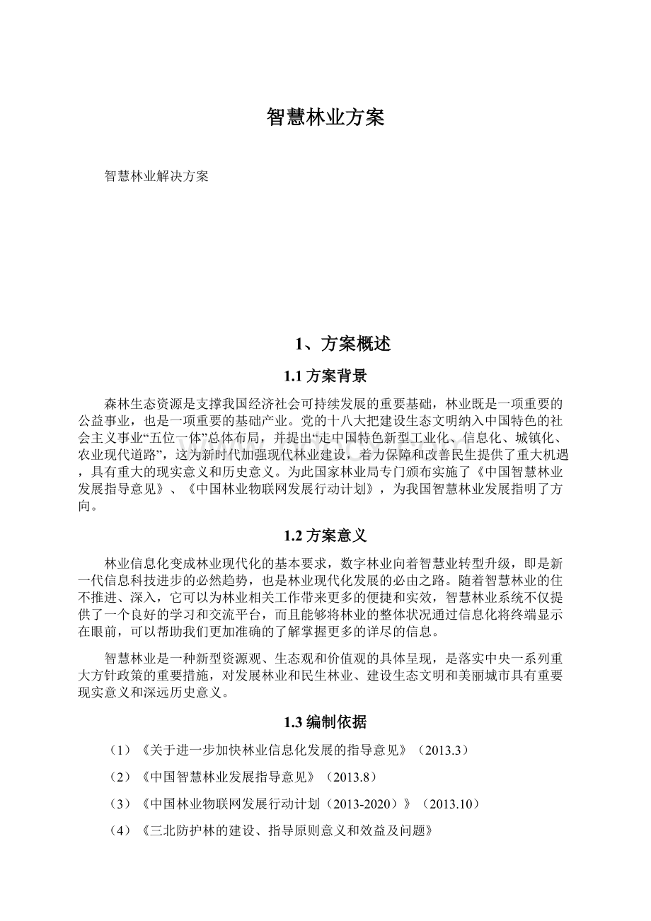 智慧林业方案Word文档格式.docx_第1页