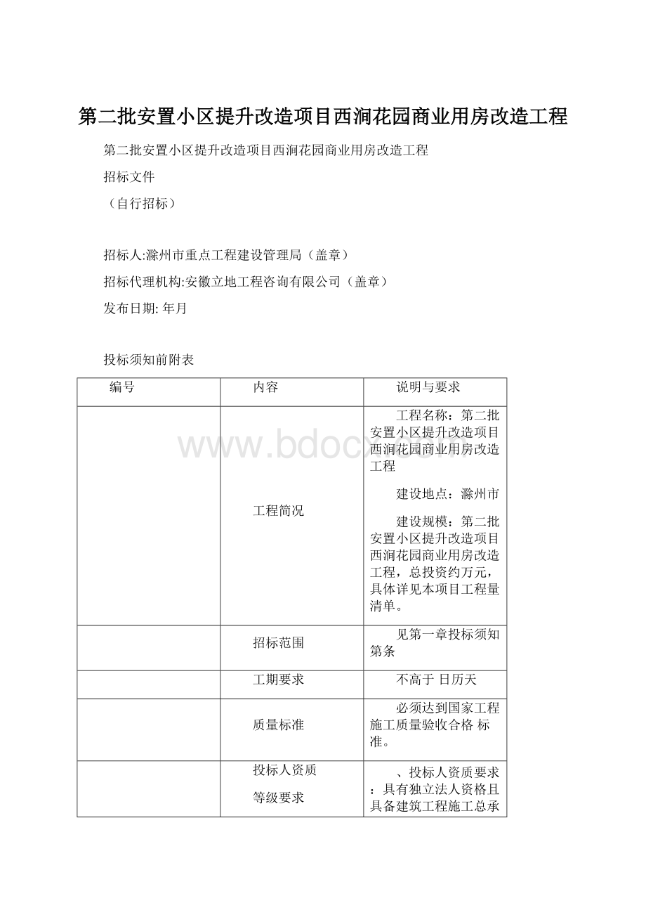 第二批安置小区提升改造项目西涧花园商业用房改造工程.docx_第1页