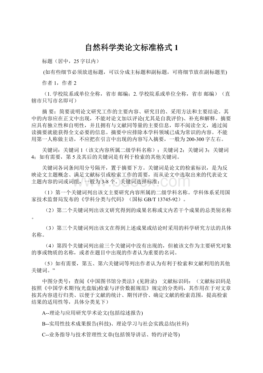 自然科学类论文标准格式1.docx_第1页