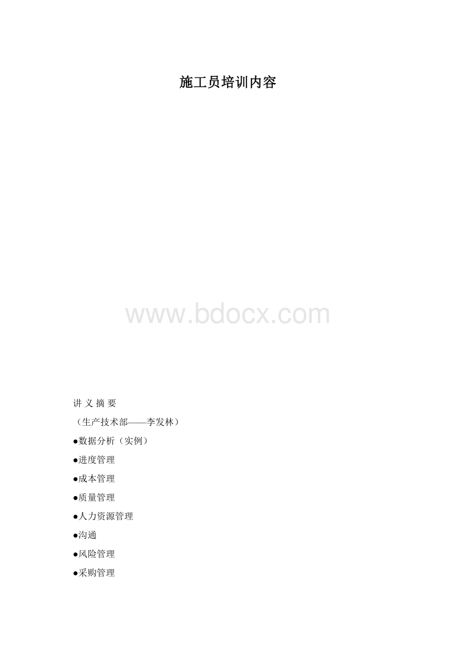 施工员培训内容.docx_第1页