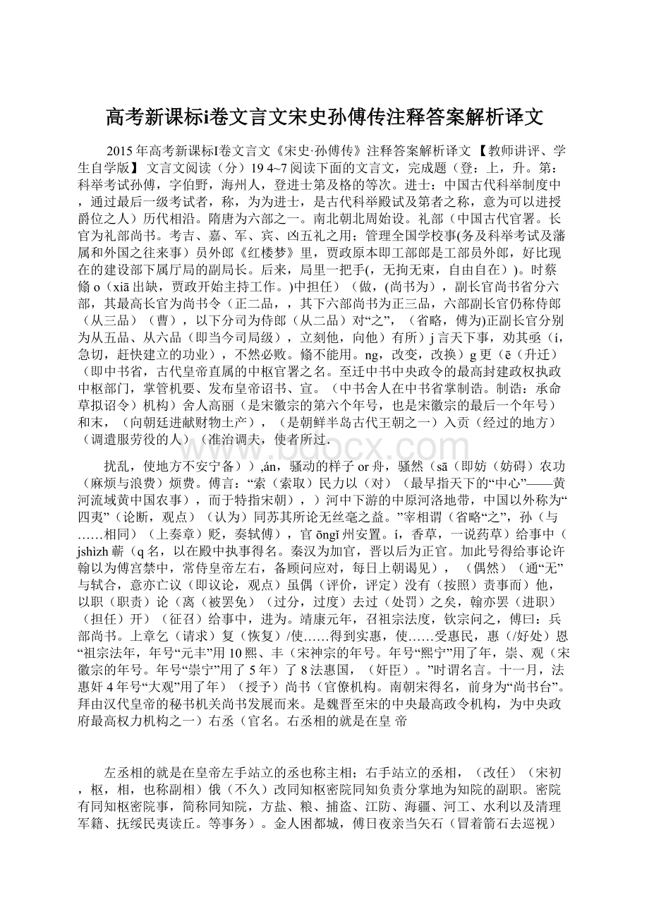 高考新课标ⅰ卷文言文宋史孙傅传注释答案解析译文Word格式.docx_第1页