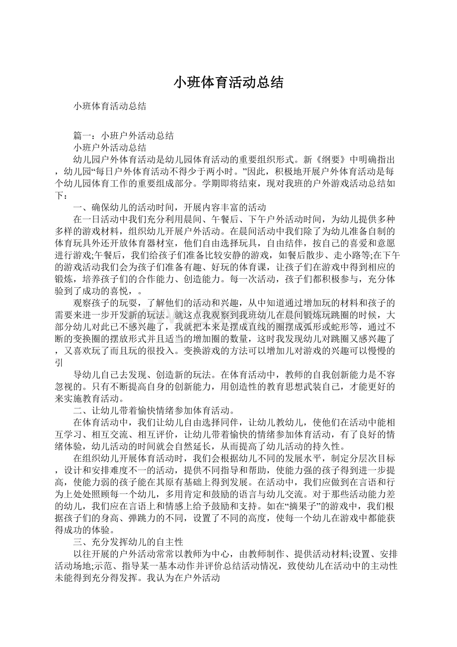 小班体育活动总结Word下载.docx