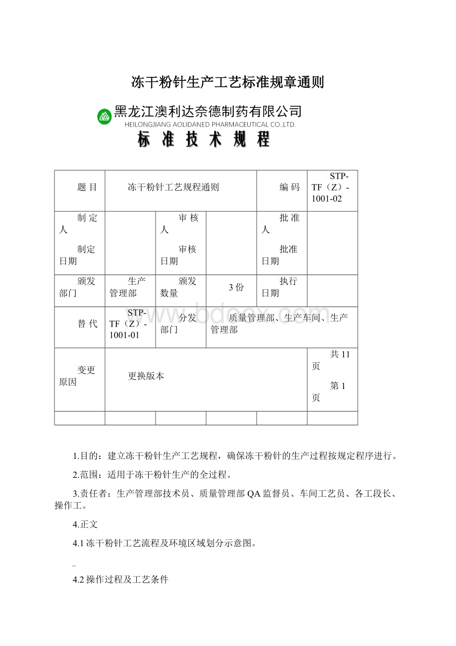 冻干粉针生产工艺标准规章通则.docx_第1页