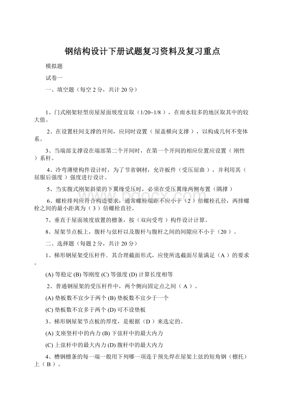 钢结构设计下册试题复习资料及复习重点Word文件下载.docx_第1页