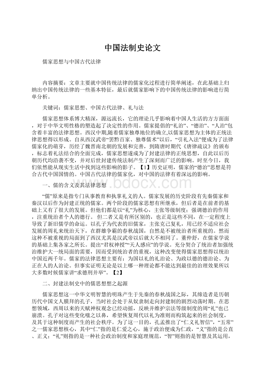 中国法制史论文Word文件下载.docx_第1页