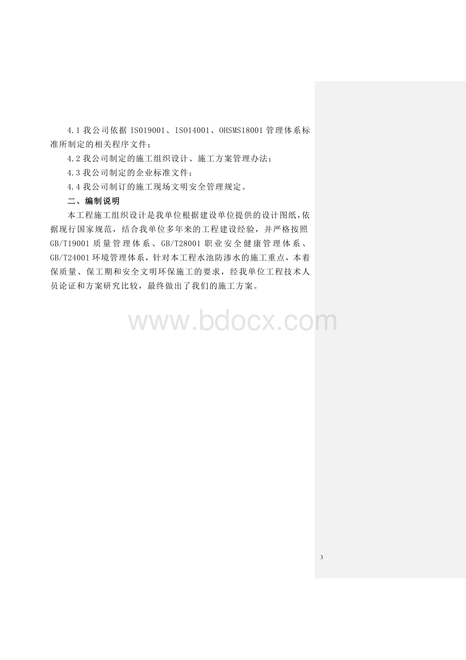 大同西郊污水处理厂施工组织设计Word下载.doc_第3页