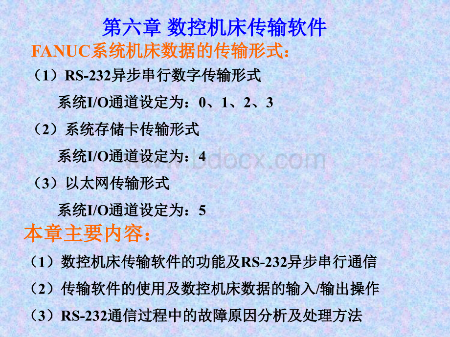 数控机床传输软件PPT文件格式下载.ppt