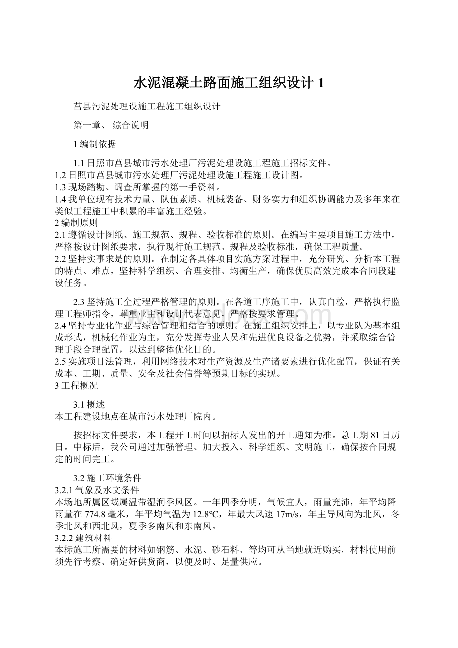 水泥混凝土路面施工组织设计1文档格式.docx