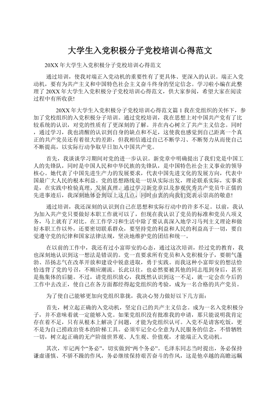 大学生入党积极分子党校培训心得范文.docx_第1页