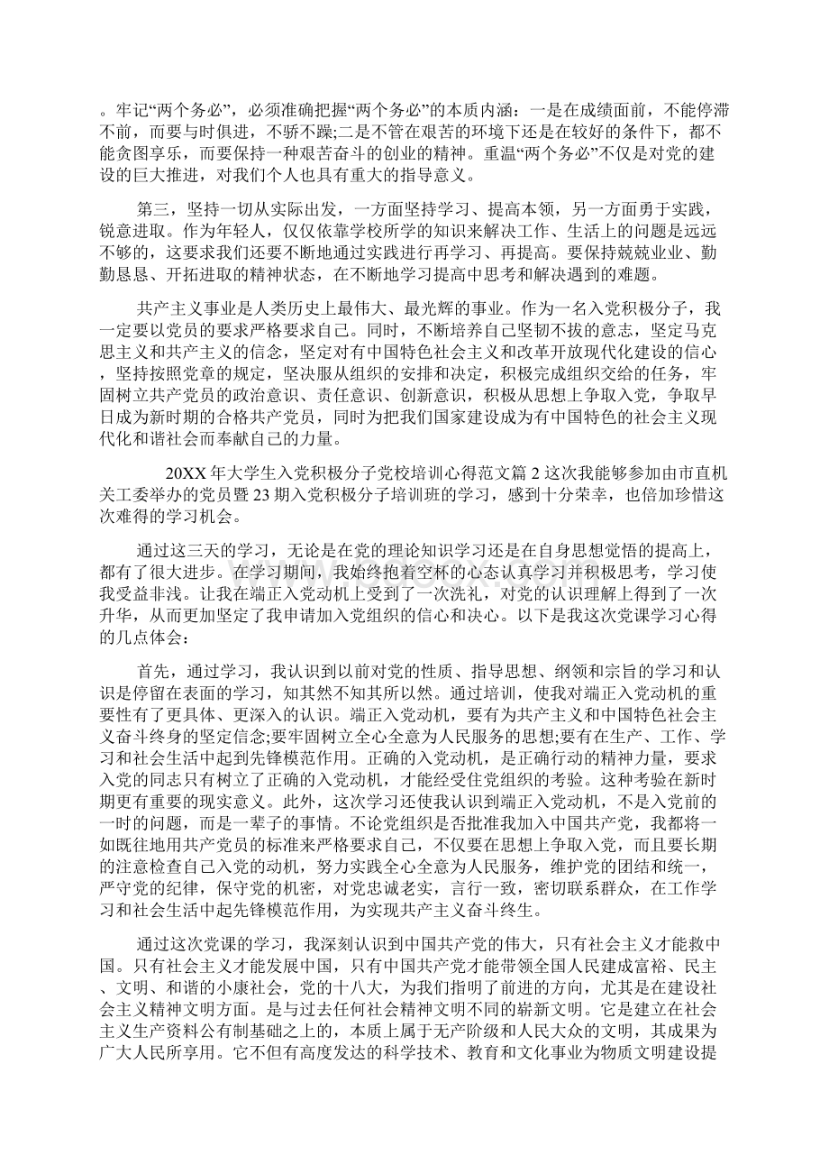 大学生入党积极分子党校培训心得范文.docx_第2页