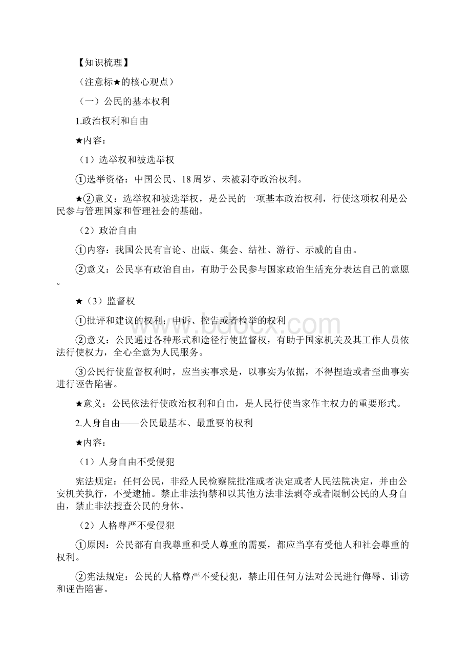 统编部编版八年级下册道德与法治单元复习第二单元理解权利义务.docx_第2页