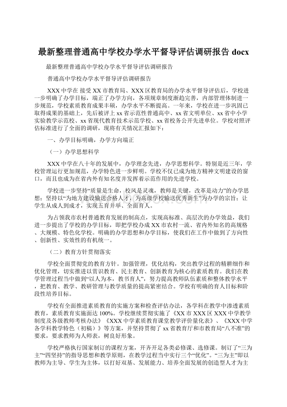 最新整理普通高中学校办学水平督导评估调研报告docx.docx