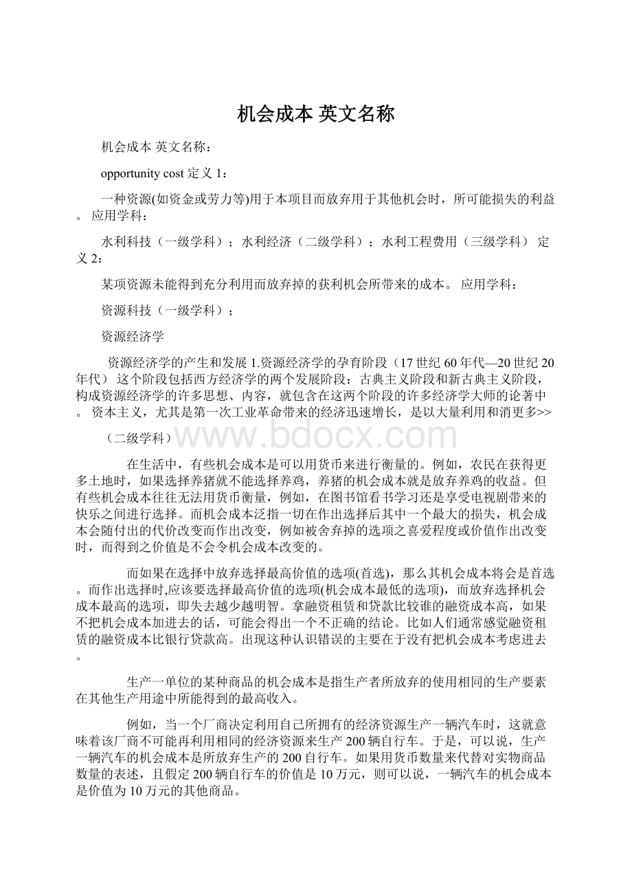 机会成本 英文名称Word文档格式.docx