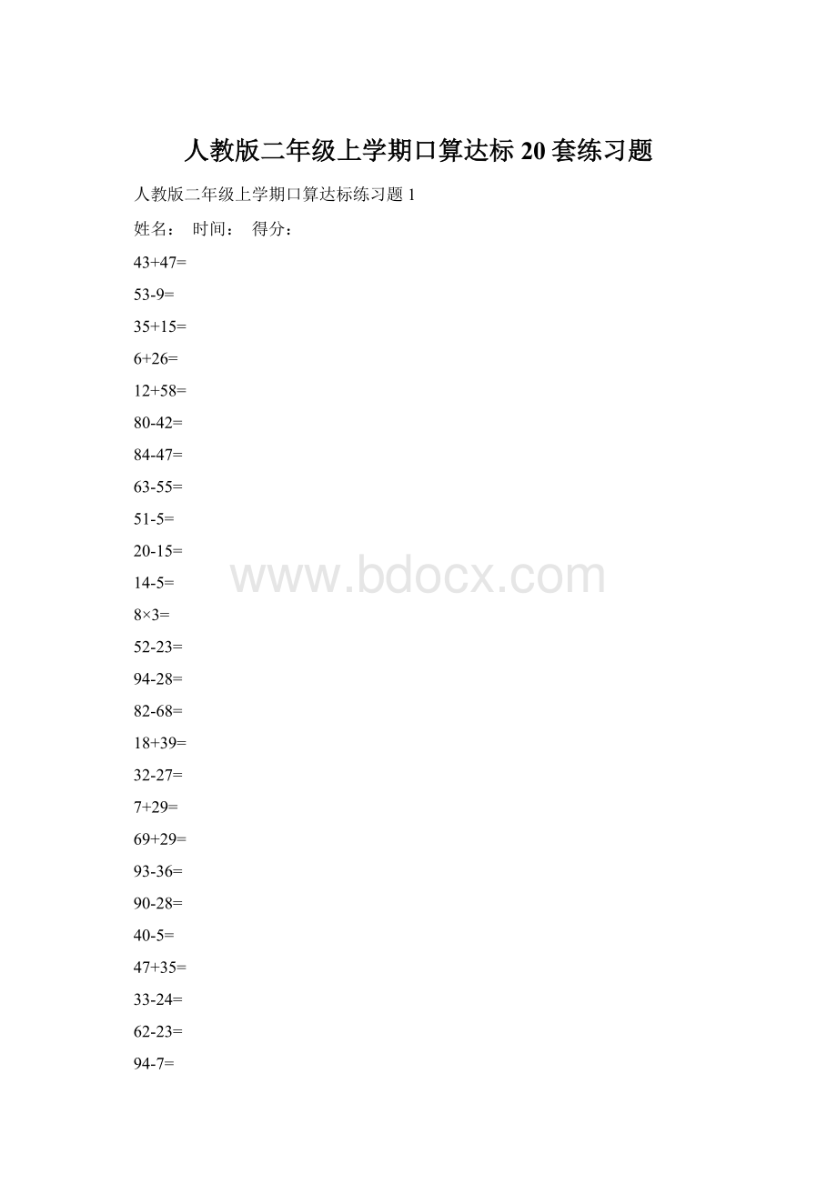 人教版二年级上学期口算达标20套练习题.docx_第1页