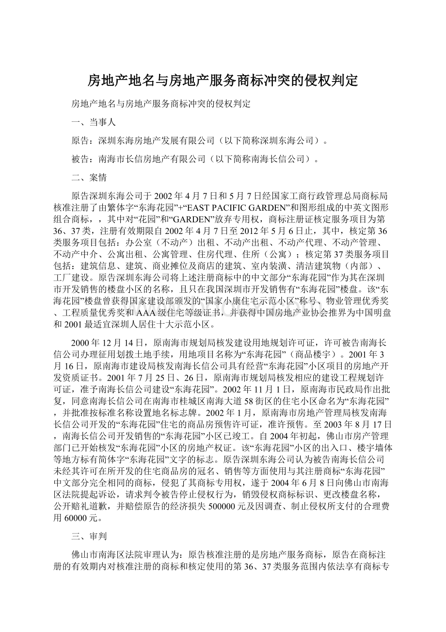 房地产地名与房地产服务商标冲突的侵权判定Word文件下载.docx_第1页