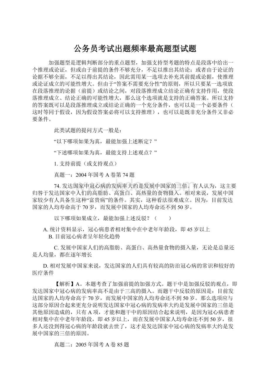 公务员考试出题频率最高题型试题Word文档下载推荐.docx