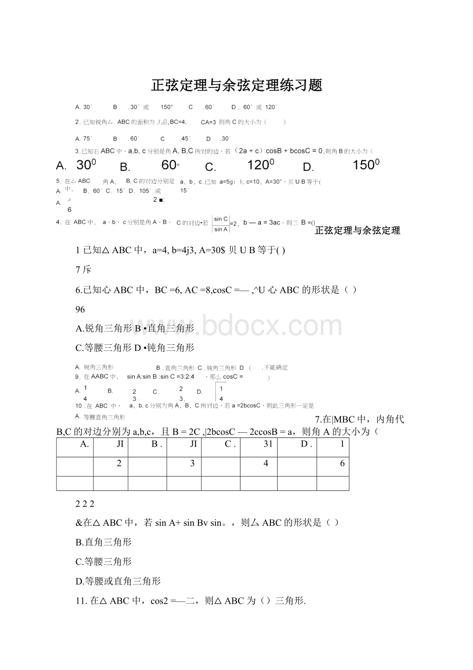 正弦定理与余弦定理练习题Word文件下载.docx_第1页