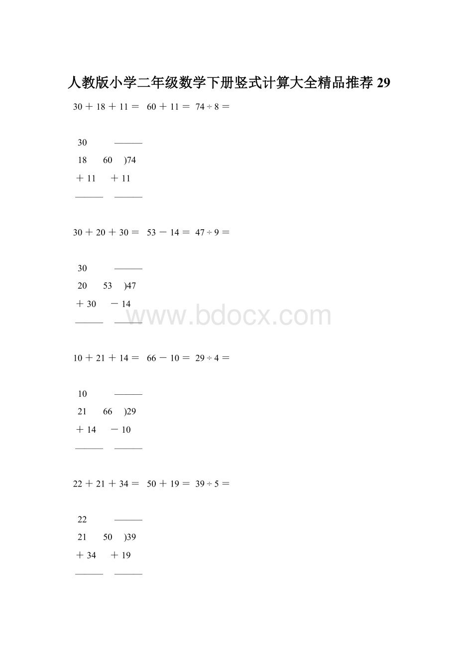 人教版小学二年级数学下册竖式计算大全精品推荐29Word文档下载推荐.docx