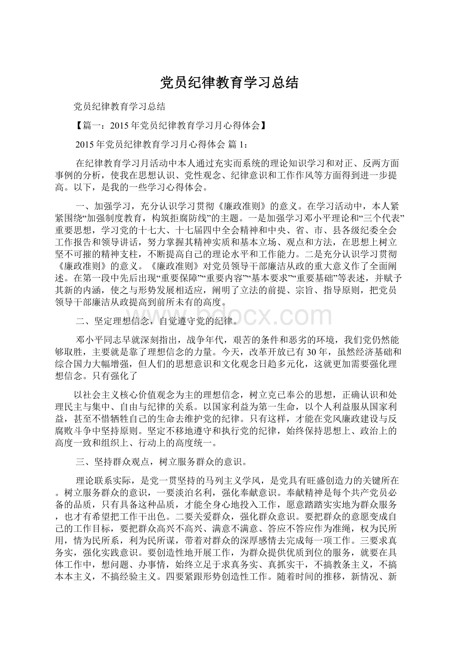 党员纪律教育学习总结文档格式.docx_第1页