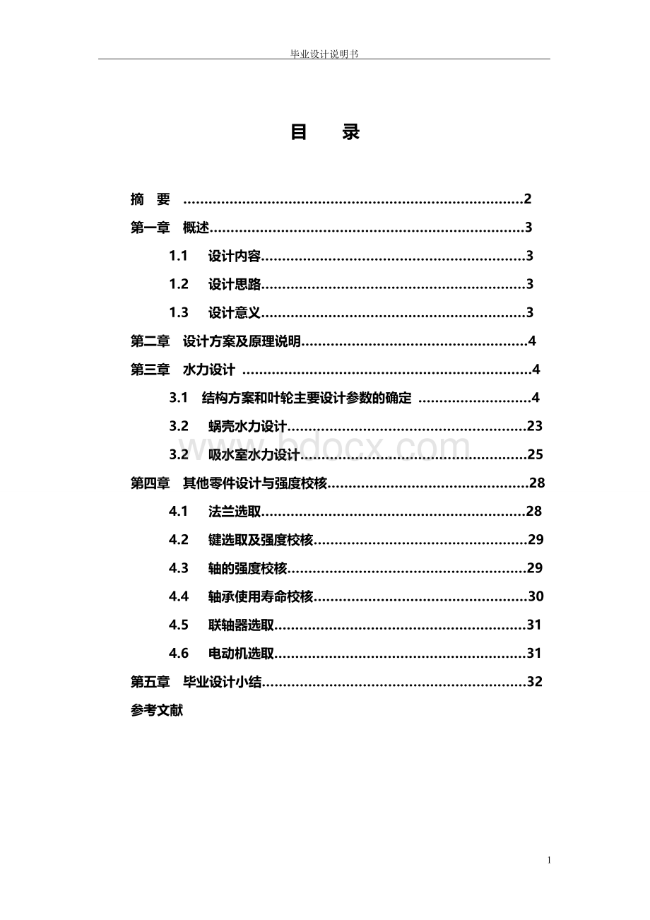 双吸泵毕业设计说明书Word下载.doc_第2页