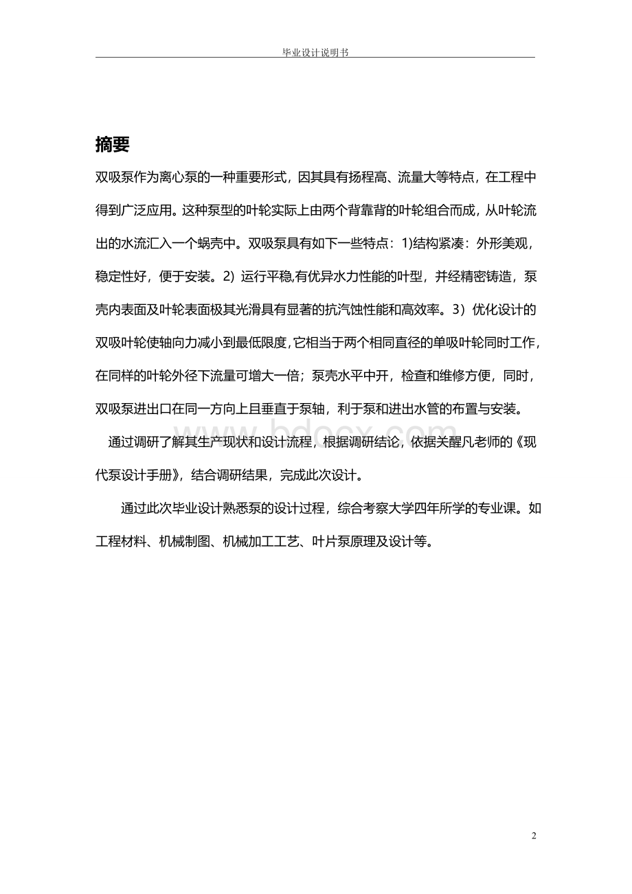 双吸泵毕业设计说明书Word下载.doc_第3页