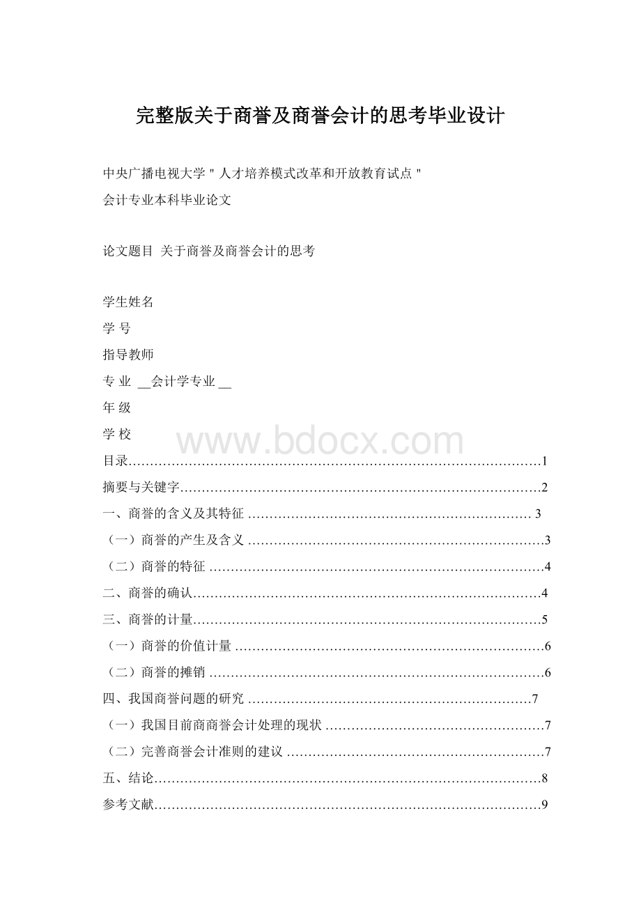 完整版关于商誉及商誉会计的思考毕业设计文档格式.docx_第1页