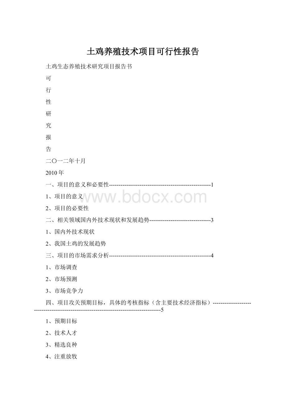 土鸡养殖技术项目可行性报告Word文档下载推荐.docx